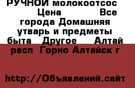 РУЧНОЙ молокоотсос AVENT. › Цена ­ 2 000 - Все города Домашняя утварь и предметы быта » Другое   . Алтай респ.,Горно-Алтайск г.